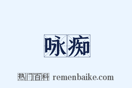 咏痴是什么意思的图片